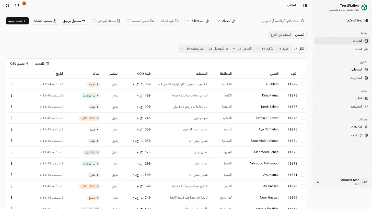 صندوق الطلبات في TrustStation: طلبات Shopify وواتساب واليدوية في قائمة واحدة، لكل طلب حالة ومصدر وعميل.